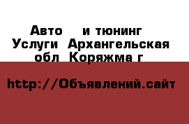 Авто GT и тюнинг - Услуги. Архангельская обл.,Коряжма г.